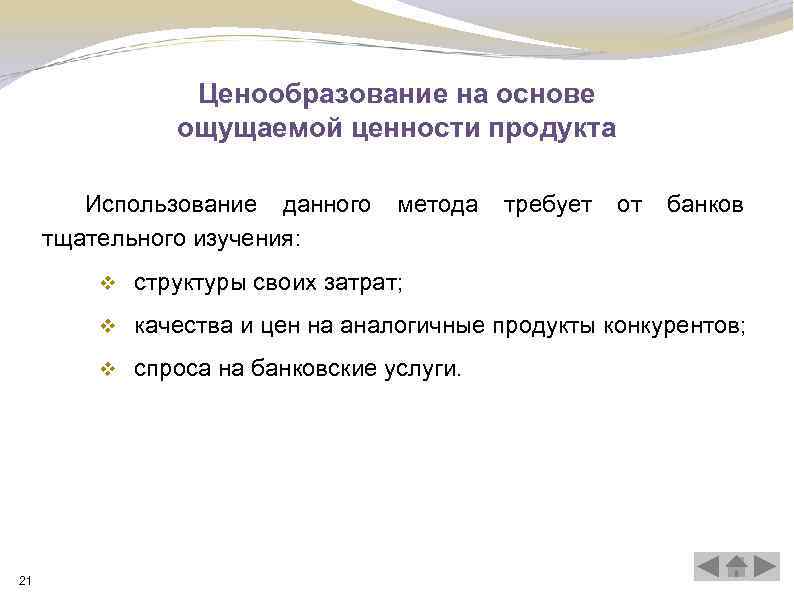 Ценообразование на основе ощущаемой ценности продукта Использование данного метода требует от банков тщательного изучения: