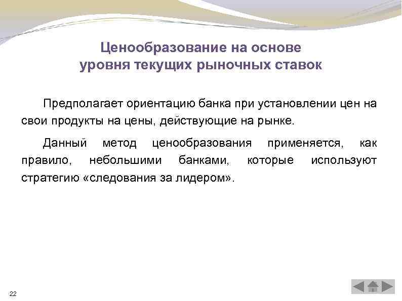 Ценообразование на основе уровня текущих рыночных ставок Предполагает ориентацию банка при установлении цен на