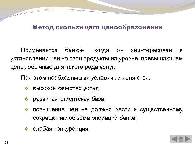 Метод скользящего ценообразования Применяется банком, когда он заинтересован в установлении цен на свои продукты