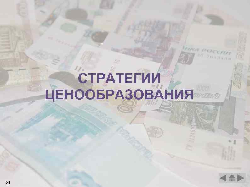 СТРАТЕГИИ ЦЕНООБРАЗОВАНИЯ 25 