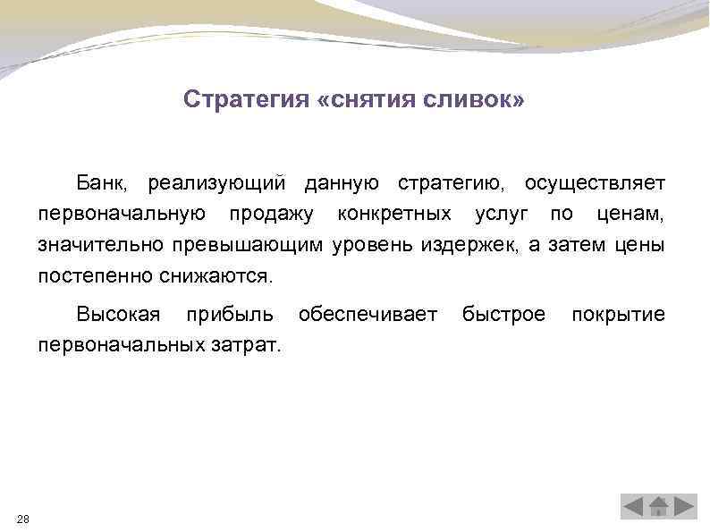 Стратегия «снятия сливок» Банк, реализующий данную стратегию, осуществляет первоначальную продажу конкретных услуг по ценам,