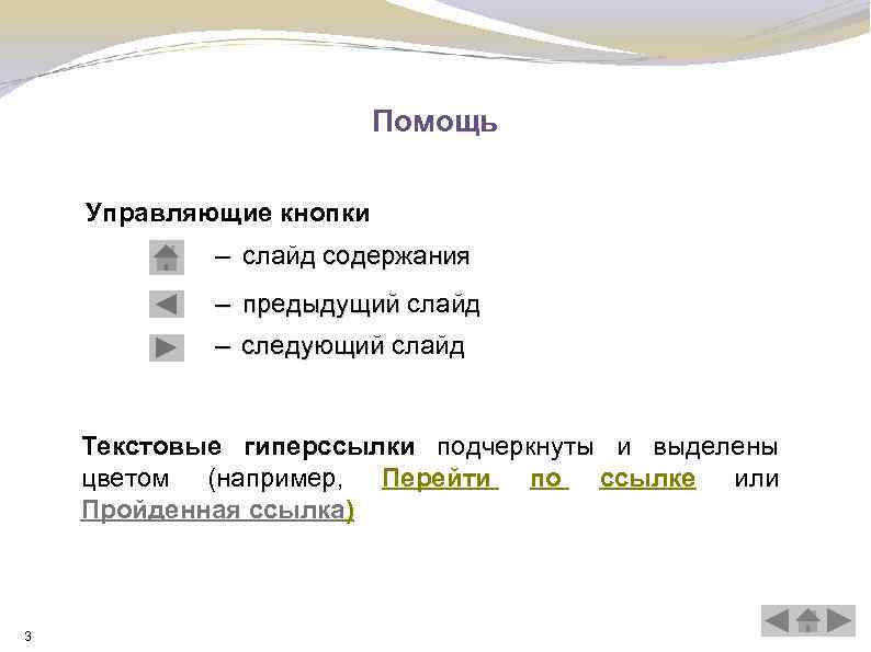 Помощь Управляющие кнопки – слайд содержания – предыдущий слайд – следующий слайд следующий Текстовые