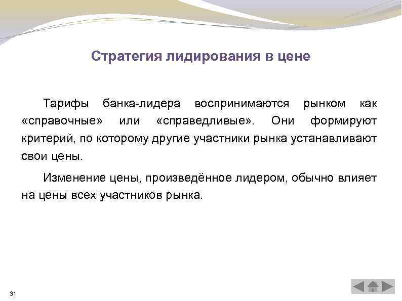 Стратегия лидирования в цене Тарифы банка-лидера воспринимаются рынком как «справочные» или «справедливые» . Они