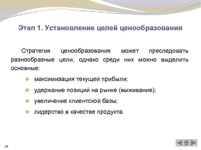 Этап 1. Установление целей ценообразования Стратегия ценообразования может преследовать разнообразные цели, однако среди них