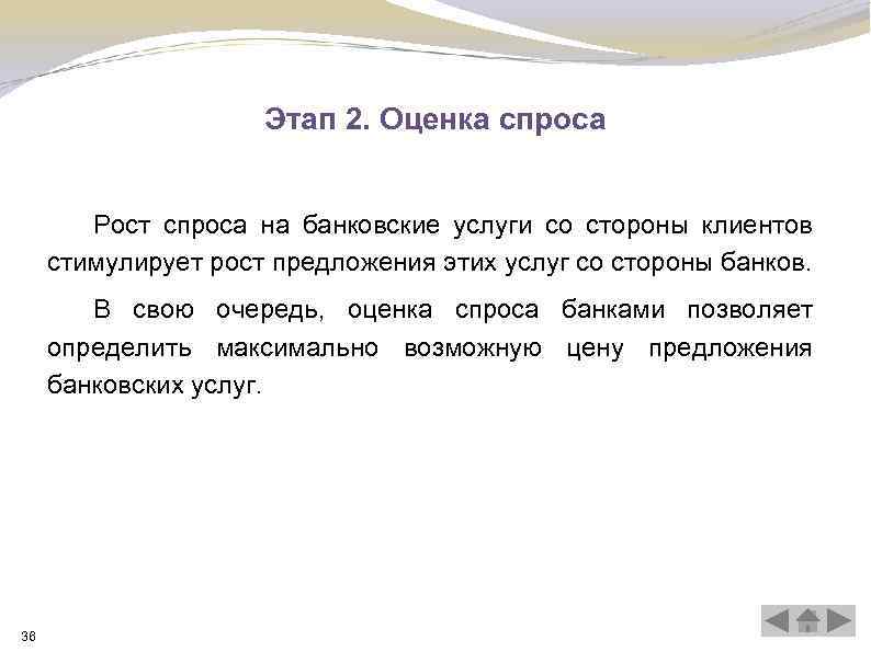 Этап 2. Оценка спроса Рост спроса на банковские услуги со стороны клиентов стимулирует рост