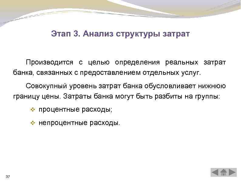 Этап 3. Анализ структуры затрат Производится с целью определения реальных затрат банка, связанных с