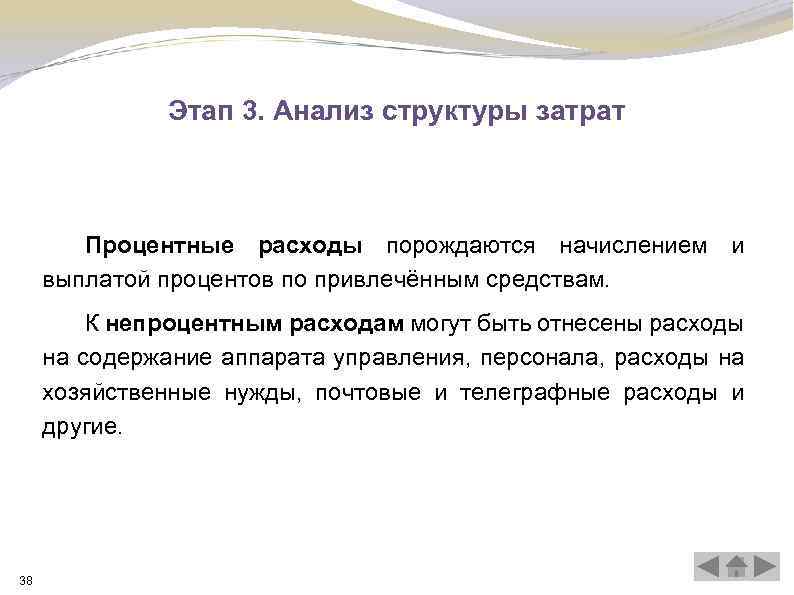 Этап 3. Анализ структуры затрат Процентные расходы порождаются начислением и выплатой процентов по привлечённым