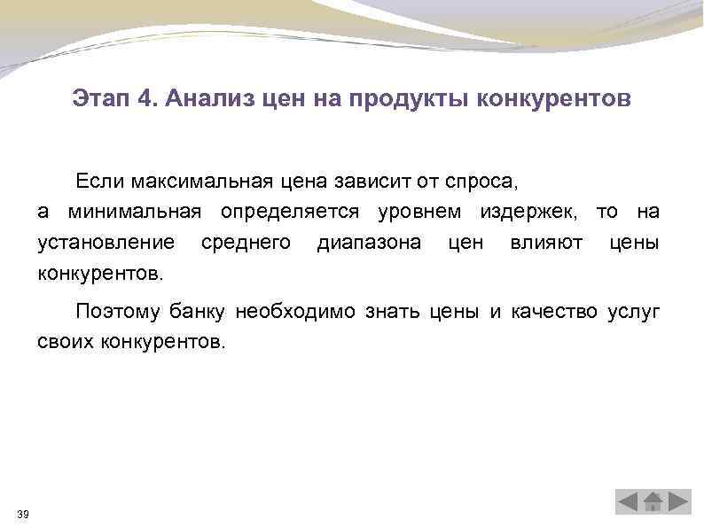 Этап 4. Анализ цен на продукты конкурентов Если максимальная цена зависит от спроса, а