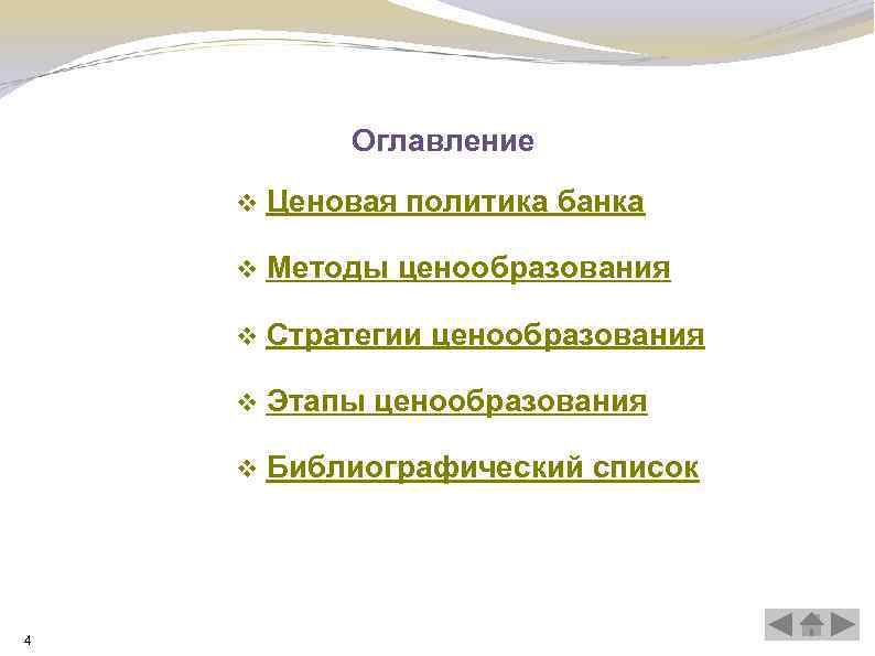 Оглавление v v Методы ценообразования v Стратегии ценообразования v Этапы ценообразования v 4 Ценовая