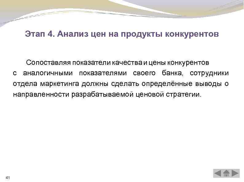 Этап 4. Анализ цен на продукты конкурентов Сопоставляя показатели качества и цены конкурентов с