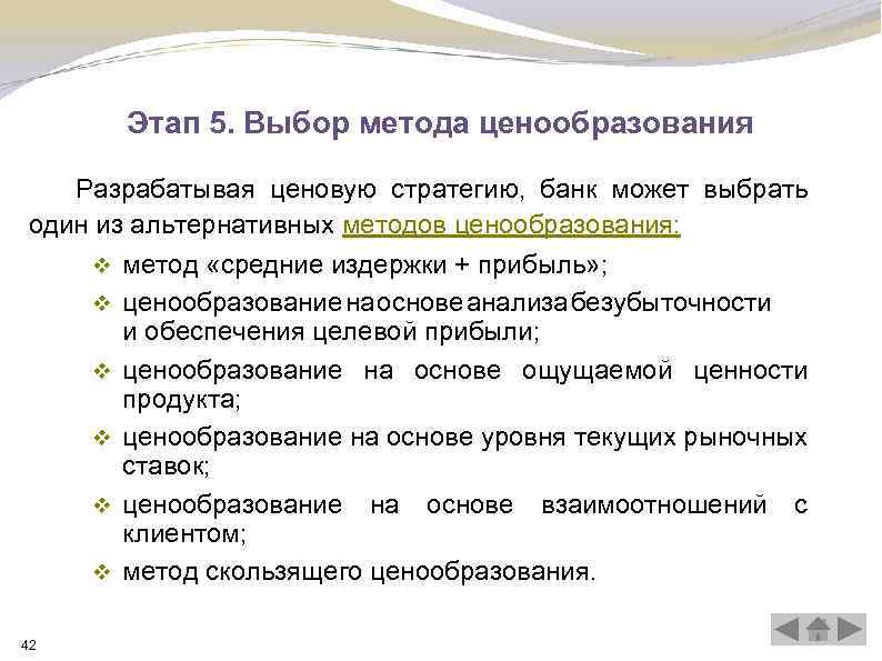 Этап 5. Выбор метода ценообразования Разрабатывая ценовую стратегию, банк может выбрать один из альтернативных