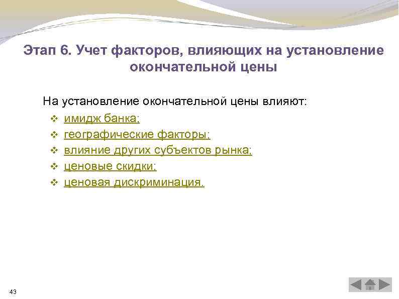 Этап 6. Учет факторов, влияющих на установление окончательной цены На установление окончательной цены влияют: