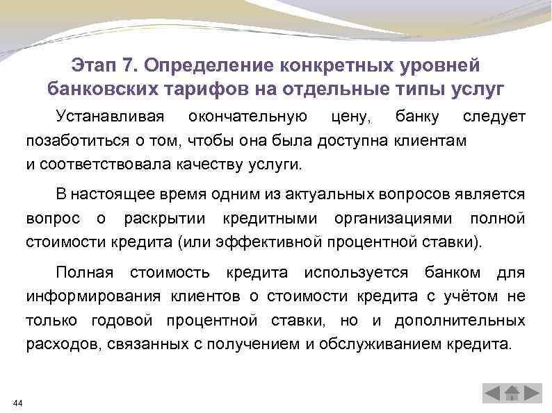 Этап 7. Определение конкретных уровней банковских тарифов на отдельные типы услуг Устанавливая окончательную цену,