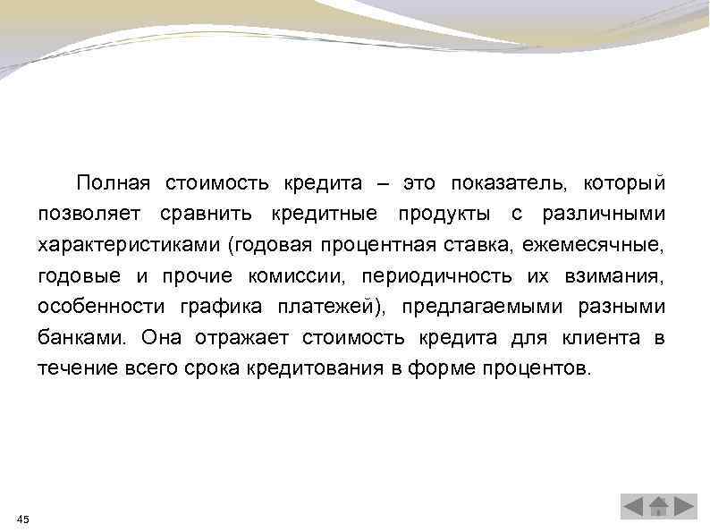 Полная стоимость кредита – это показатель, который позволяет сравнить кредитные продукты с различными характеристиками