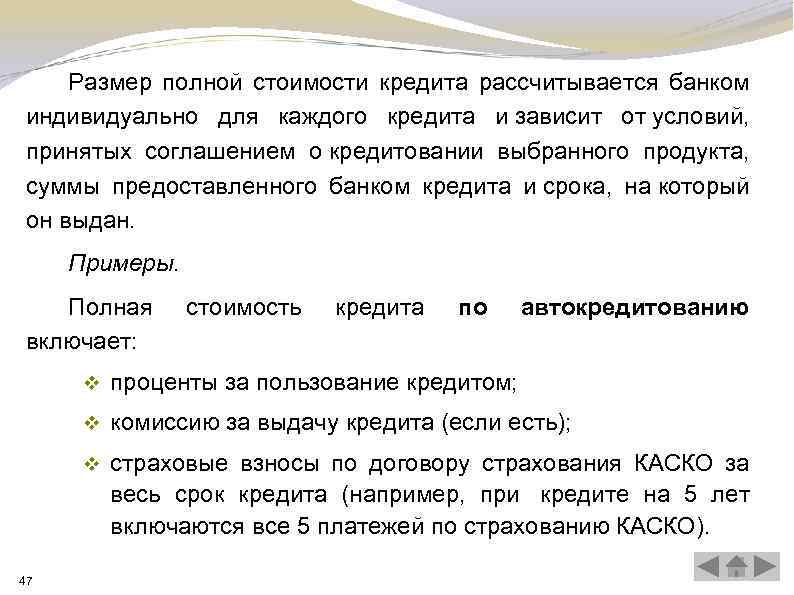 Размер полной стоимости кредита рассчитывается банком индивидуально для каждого кредита и зависит от условий,