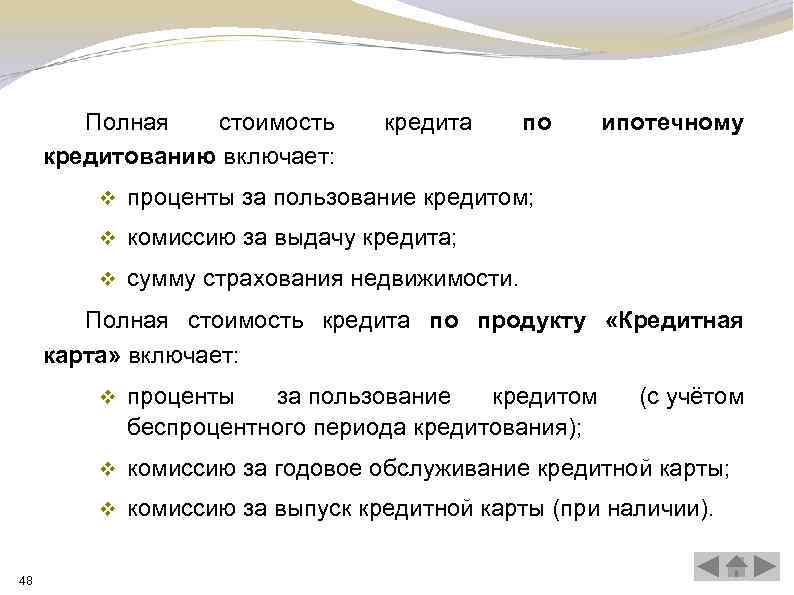 Полная стоимость кредитованию включает: кредита по v проценты за пользование кредитом; v комиссию за