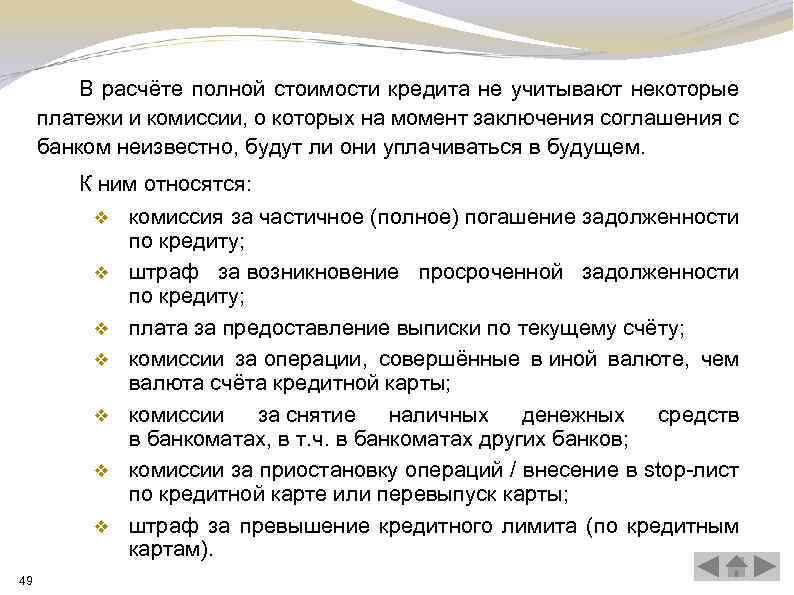 В расчёте полной стоимости кредита не учитывают некоторые платежи и комиссии, о которых на