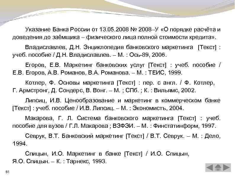 Указание Банка России от 13. 05. 2008 № 2008–У «О порядке расчёта и доведения