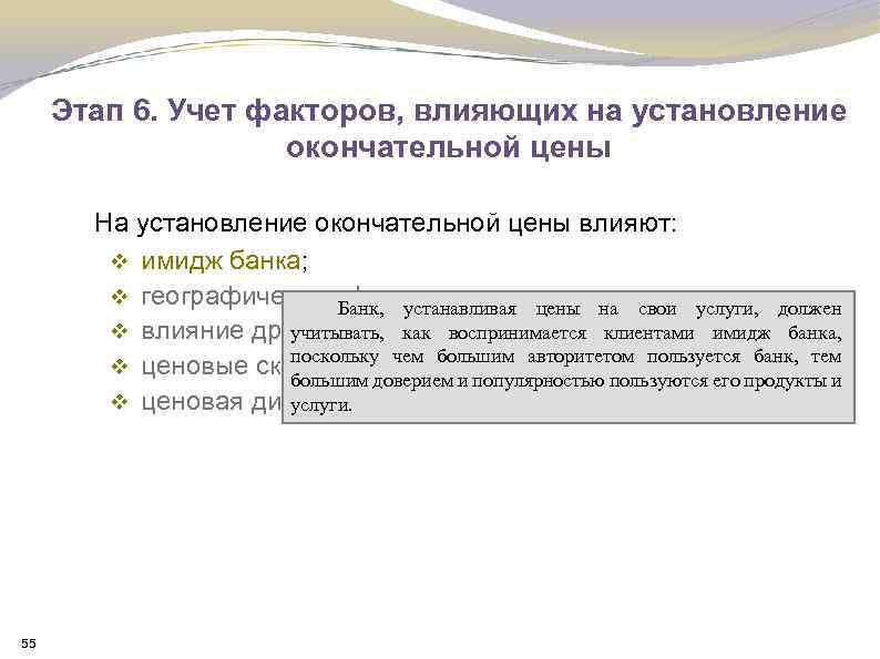 Этап 6. Учет факторов, влияющих на установление окончательной цены На установление окончательной цены влияют: