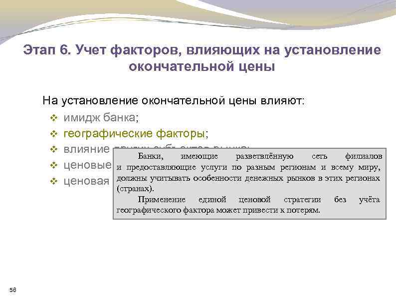 Этап 6. Учет факторов, влияющих на установление окончательной цены На установление окончательной цены влияют: