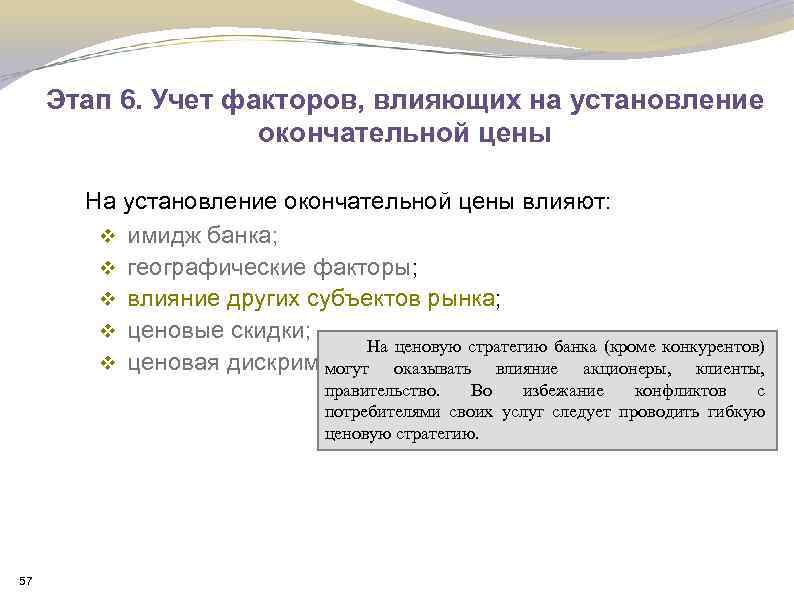 Этап 6. Учет факторов, влияющих на установление окончательной цены На установление окончательной цены влияют: