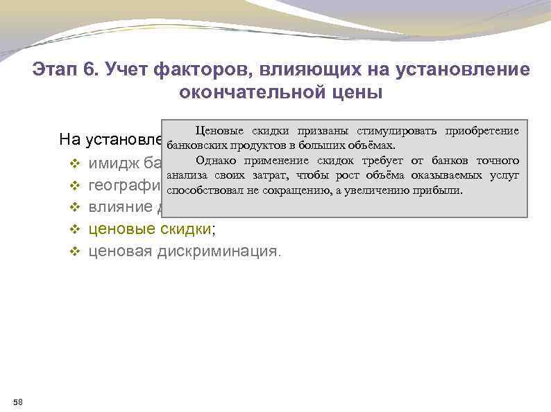 Этап 6. Учет факторов, влияющих на установление окончательной цены Ценовые скидки призваны стимулировать приобретение