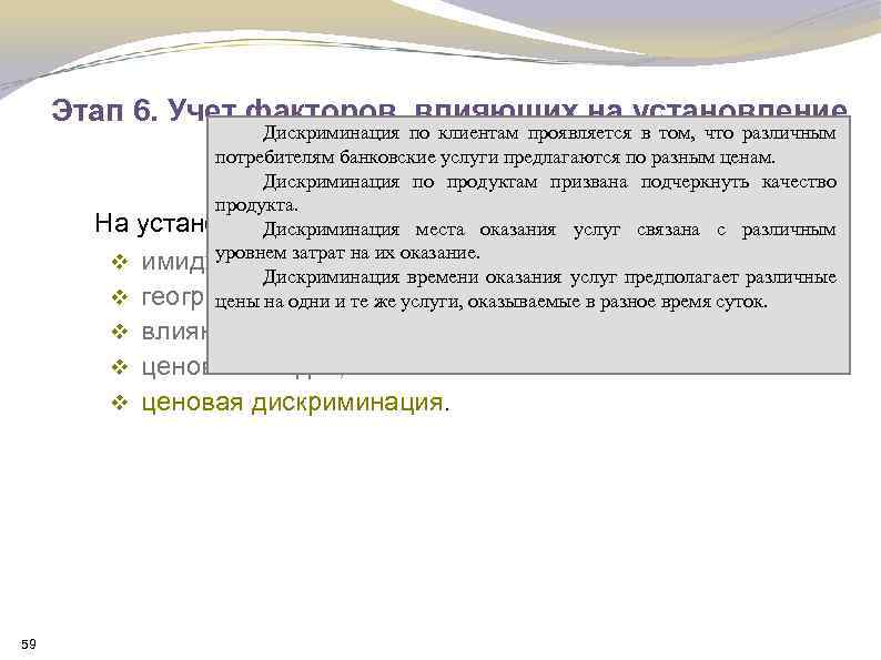 Этап 6. Учет факторов, влияющих на установление Дискриминация по клиентам проявляется в том, что