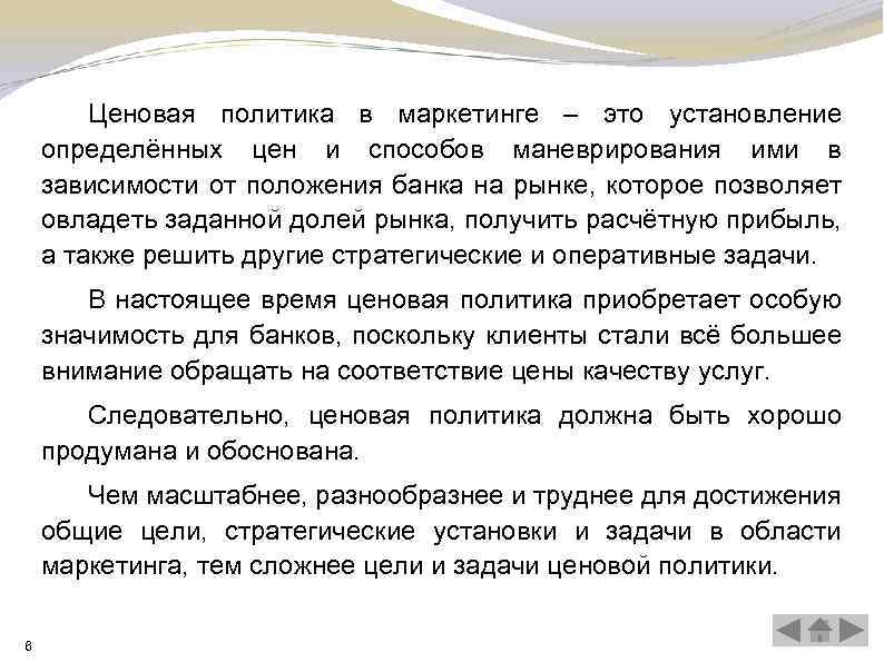 Ценовая политика в маркетинге – это установление определённых цен и способов маневрирования ими в