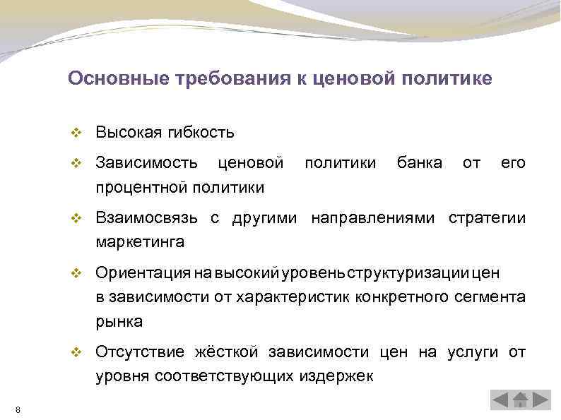 Основные требования к ценовой политике v v Зависимость ценовой политики банка от его процентной