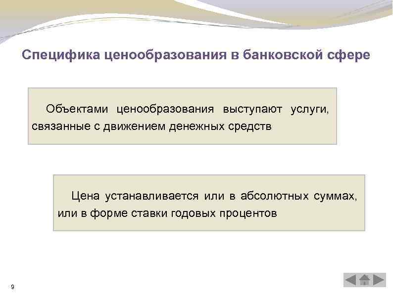 Особенности банковских услуг. Особенности банковского ценообразования. Ценообразование в сфере услуг. Особенности ценовой политики. Особенности ценообразования на услуги.