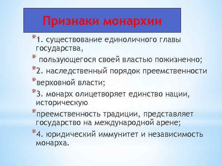 Признаки монархии *1. существование единоличного главы государства, * пользующегося своей властью пожизненно; *2. наследственный