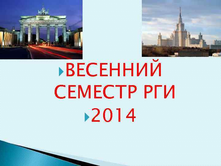  ВЕСЕННИЙ СЕМЕСТР РГИ 2014 