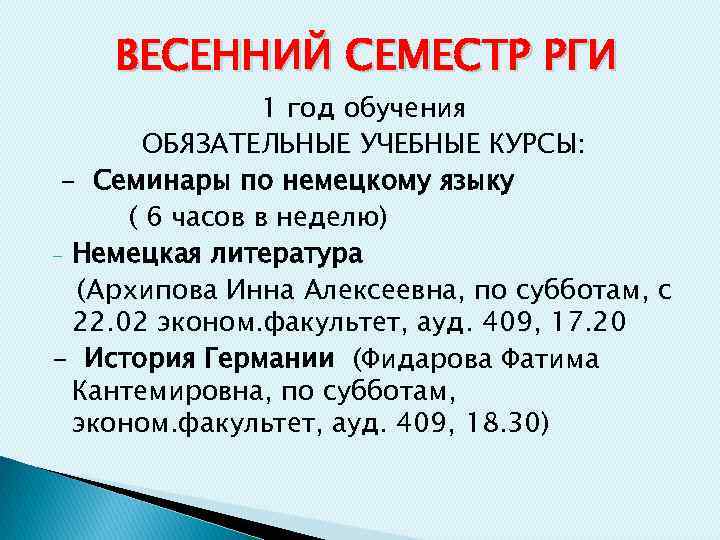 ВЕСЕННИЙ СЕМЕСТР РГИ 1 год обучения ОБЯЗАТЕЛЬНЫЕ УЧЕБНЫЕ КУРСЫ: - Семинары по немецкому языку