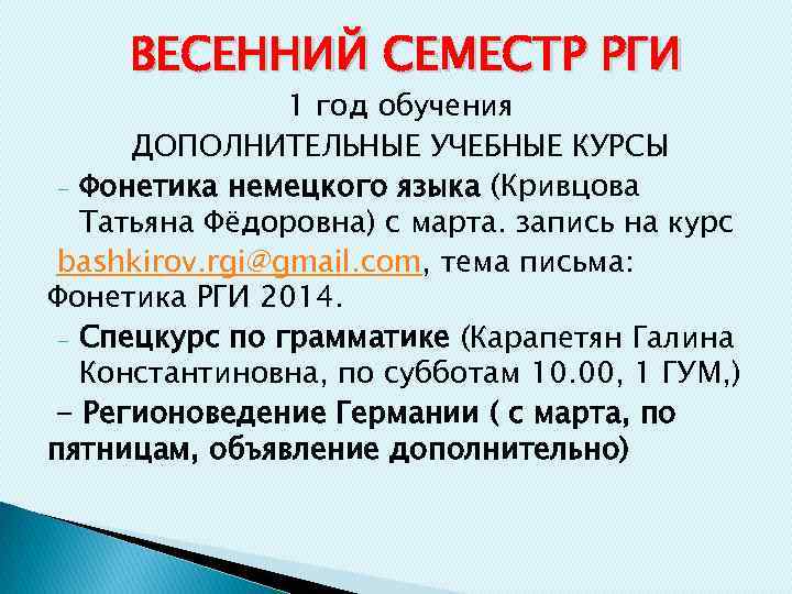 ВЕСЕННИЙ СЕМЕСТР РГИ 1 год обучения ДОПОЛНИТЕЛЬНЫЕ УЧЕБНЫЕ КУРСЫ - Фонетика немецкого языка (Кривцова