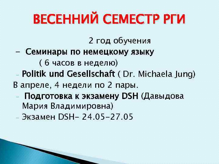 ВЕСЕННИЙ СЕМЕСТР РГИ 2 год обучения - Семинары по немецкому языку ( 6 часов