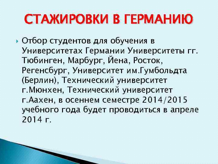 СТАЖИРОВКИ В ГЕРМАНИЮ Отбор студентов для обучения в Университетах Германии Университеты гг. Тюбинген, Марбург,