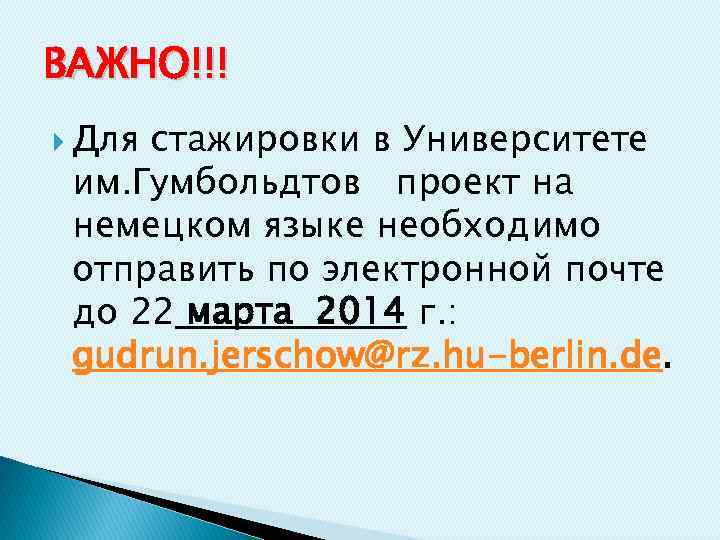 ВАЖНО!!! Для стажировки в Университете им. Гумбольдтов проект на немецком языке необходимо отправить по