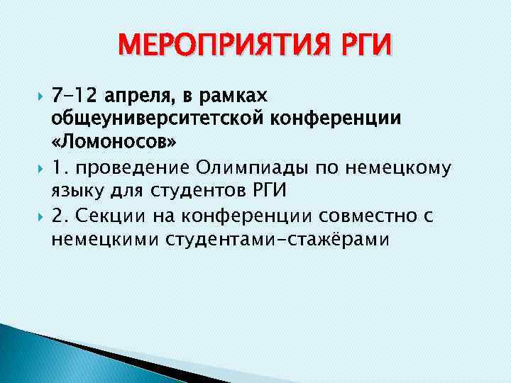 МЕРОПРИЯТИЯ РГИ 7 -12 апреля, в рамках общеуниверситетской конференции «Ломоносов» 1. проведение Олимпиады по