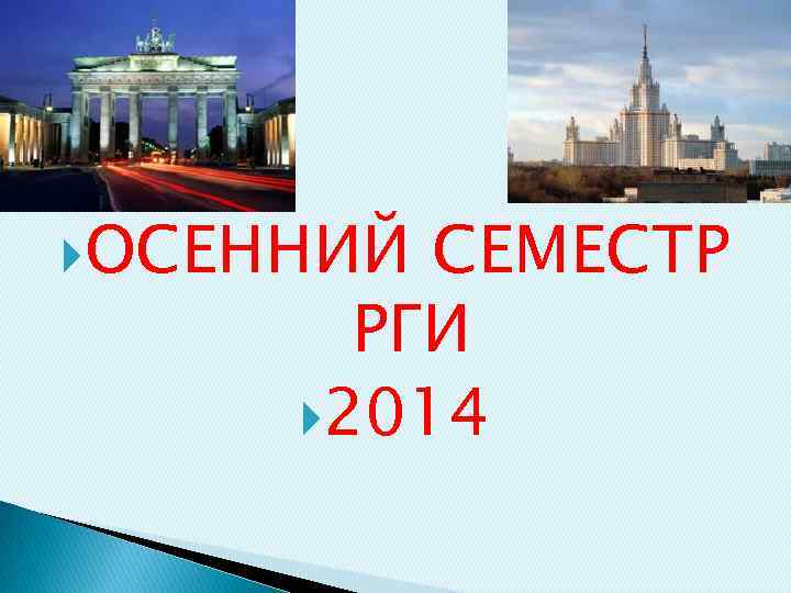  ОСЕННИЙ СЕМЕСТР РГИ 2014 