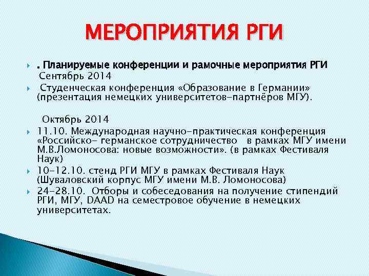 МЕРОПРИЯТИЯ РГИ . Планируемые конференции и рамочные мероприятия РГИ Сентябрь 2014 Студенческая конференция «Образование