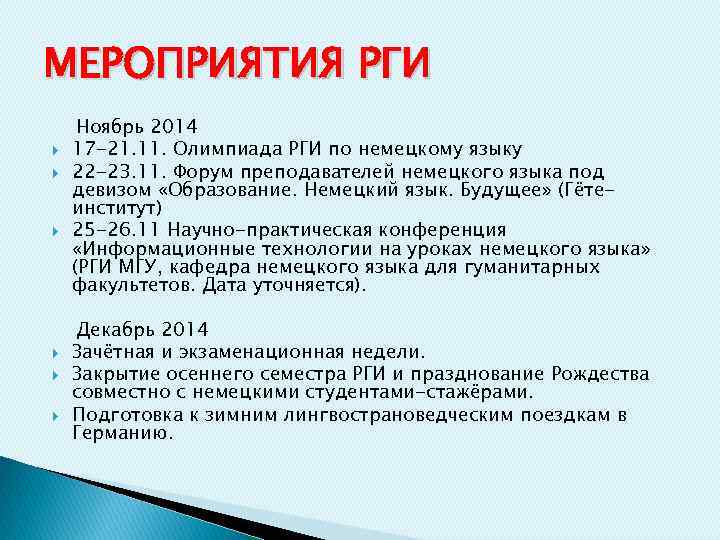 МЕРОПРИЯТИЯ РГИ Ноябрь 2014 17 -21. 11. Олимпиада РГИ по немецкому языку 22 -23.