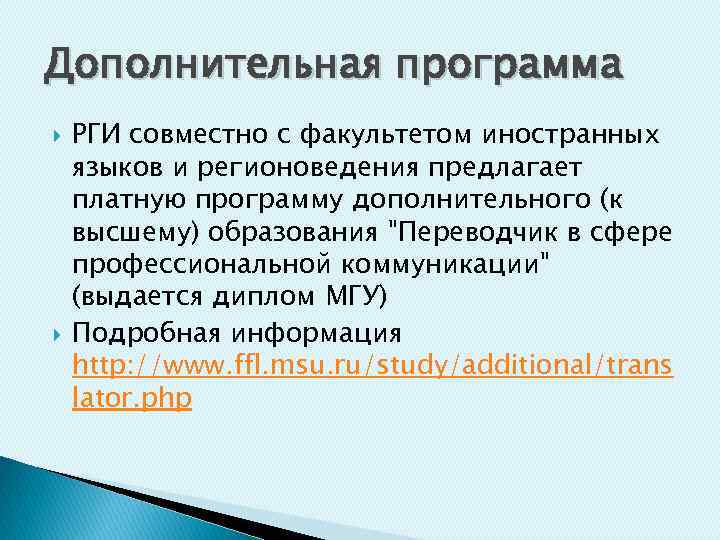 Дополнительная программа РГИ совместно с факультетом иностранных языков и регионоведения предлагает платную программу дополнительного