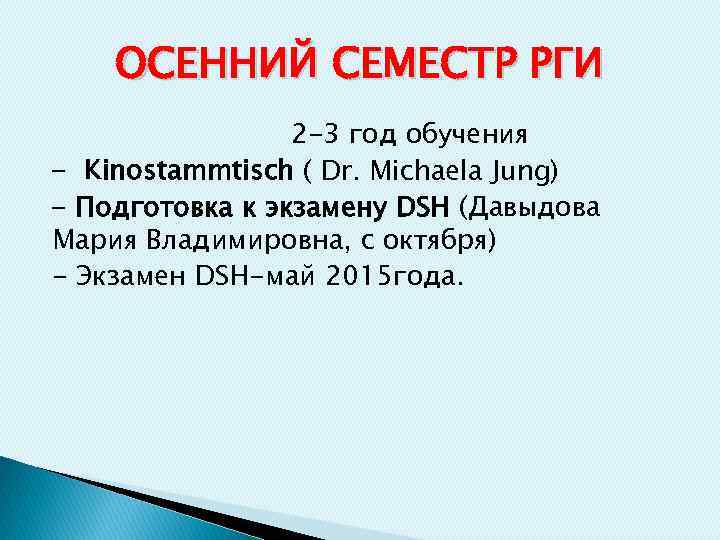 ОСЕННИЙ СЕМЕСТР РГИ 2 -3 год обучения - Kinostammtisch ( Dr. Michaela Jung) -