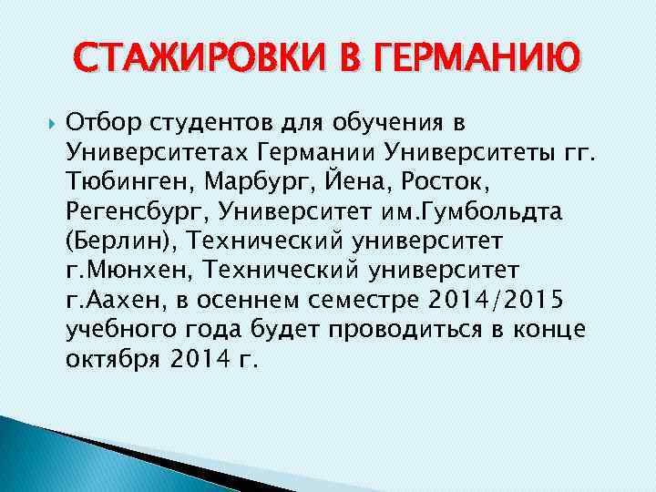 СТАЖИРОВКИ В ГЕРМАНИЮ Отбор студентов для обучения в Университетах Германии Университеты гг. Тюбинген, Марбург,