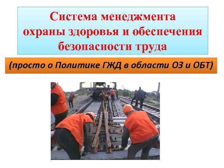 Система менеджмента охраны здоровья и обеспечения безопасности труда (просто о Политике ГЖД в области