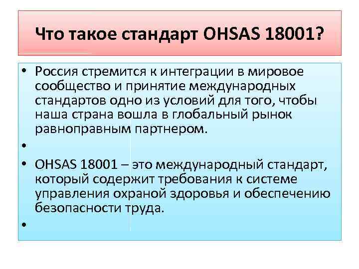 Что такое стандарт OHSAS 18001? • Россия стремится к интеграции в мировое сообщество и