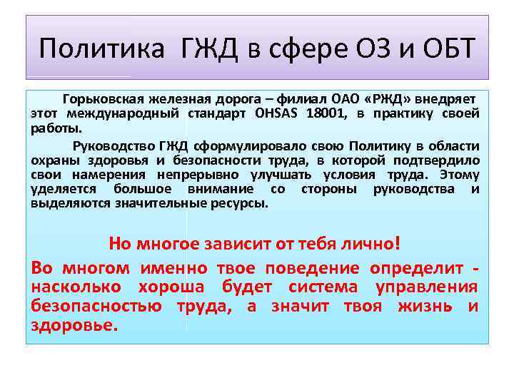 Политика ГЖД в сфере ОЗ и ОБТ Горьковская железная дорога – филиал ОАО «РЖД»