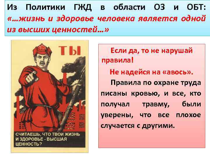 Из Политики ГЖД в области ОЗ и ОБТ: «…жизнь и здоровье человека является одной