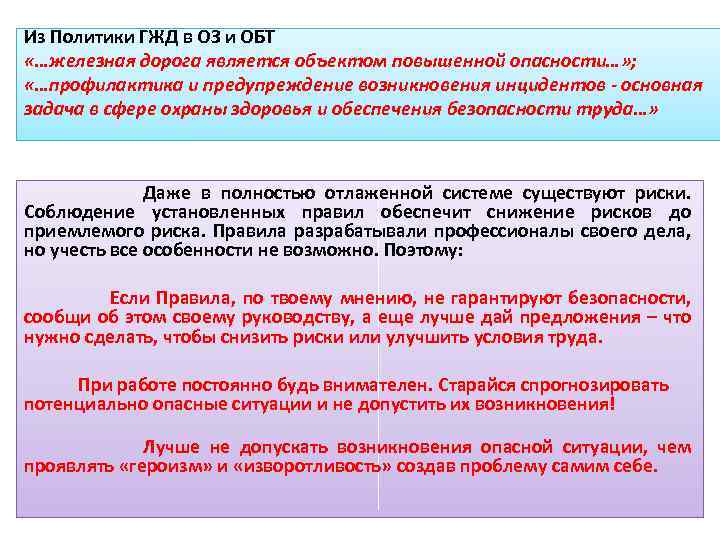 Из Политики ГЖД в ОЗ и ОБТ «…железная дорога является объектом повышенной опасности…» ;