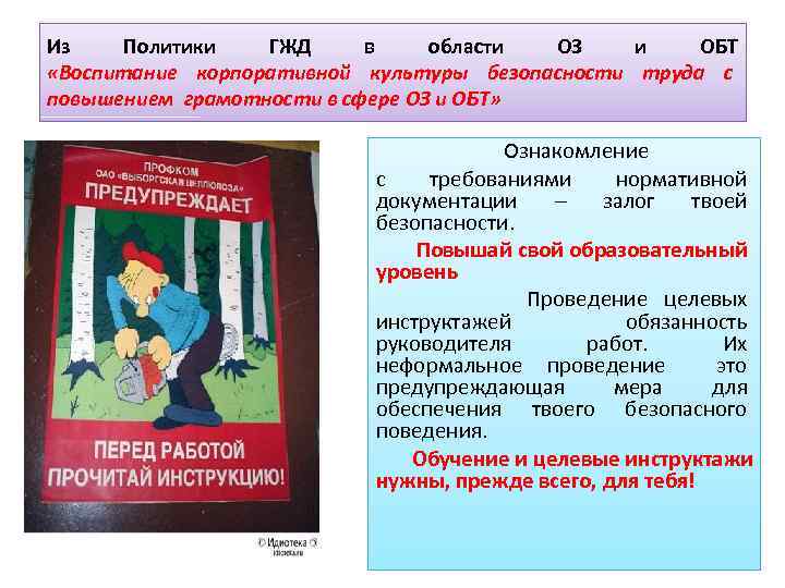 Из Политики ГЖД в области ОЗ и ОБТ «Воспитание корпоративной культуры безопасности труда с